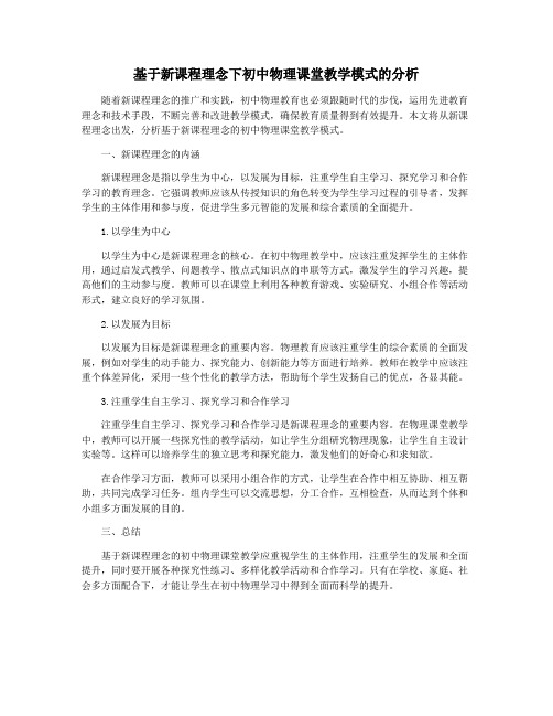 基于新课程理念下初中物理课堂教学模式的分析