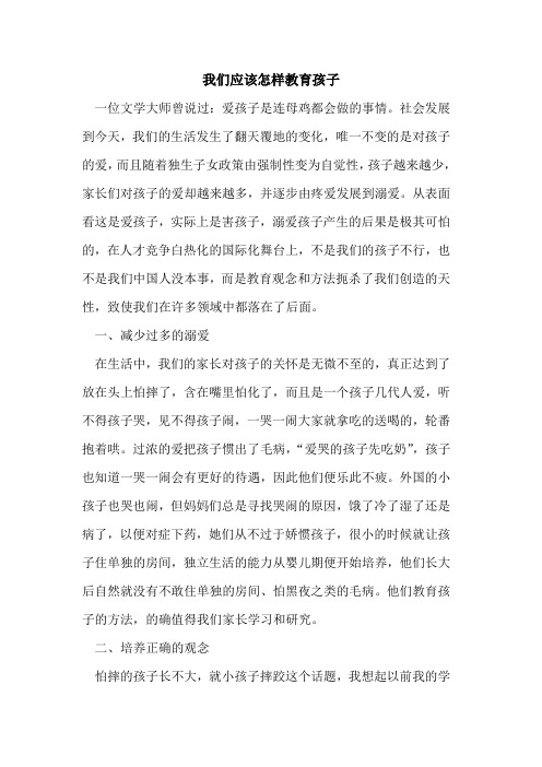 我们应该怎样教育孩子