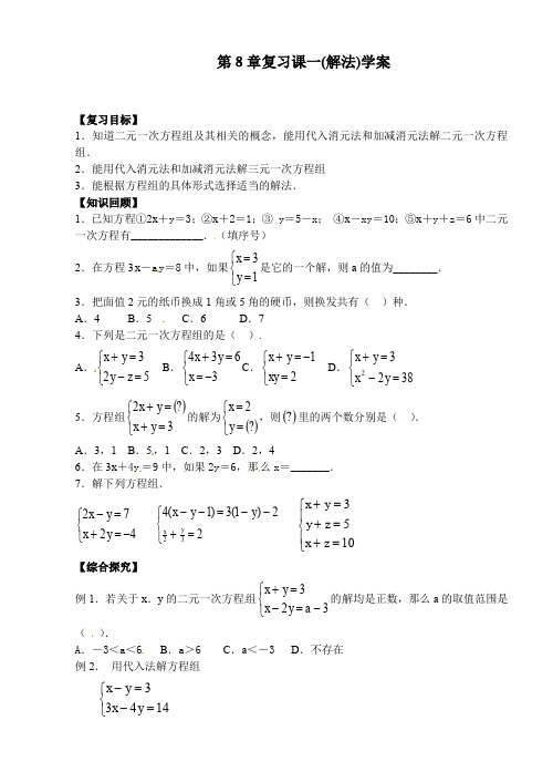 人教版七年级下册数学《二元一次方程组》复习课学案