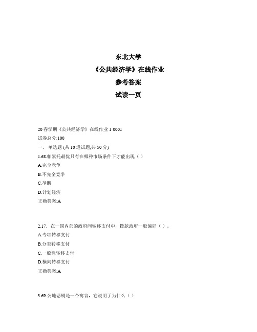 东大奥鹏《公共经济学》在线作业1参考资料