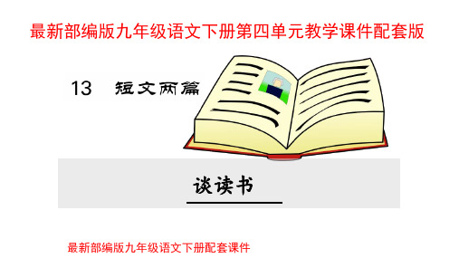 部编版九年级语文下册教学课件第四单元全套