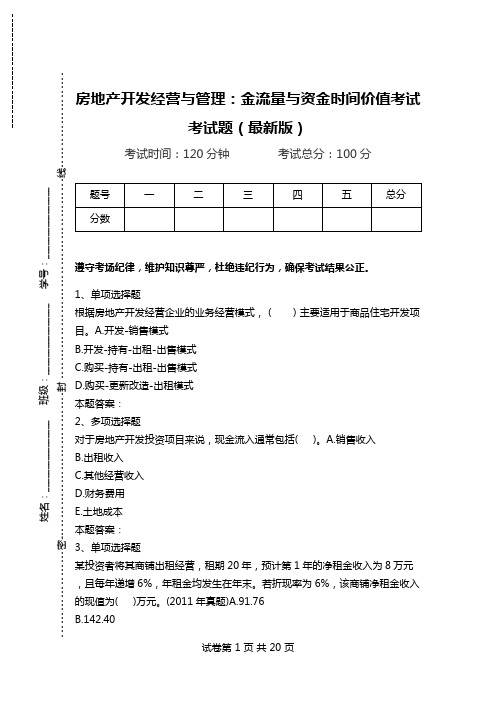 房地产开发经营与管理：金流量与资金时间价值考试考试题(最新版).doc