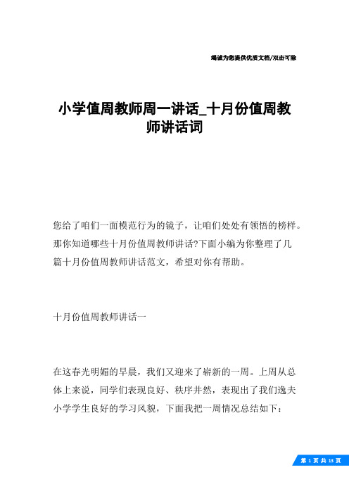 小学值周教师周一讲话_十月份值周教师讲话词