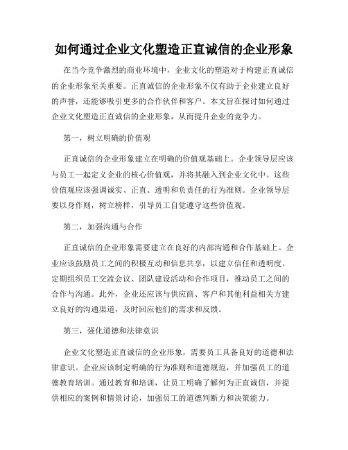 如何通过企业文化塑造正直诚信的企业形象