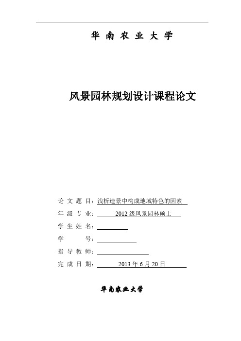 浅析造景中构成地域特色的因素