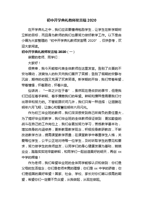 初中开学典礼教师发言稿2020