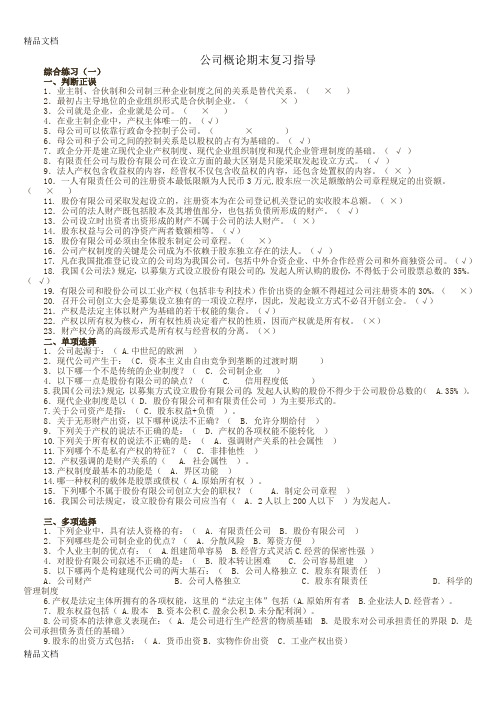 最新公司概论期末复习指导-小抄