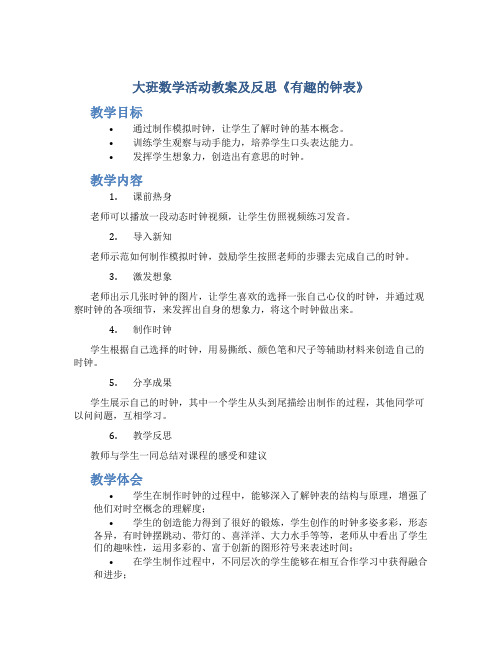 大班数学活动教案及反思《有趣的钟表》