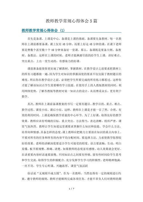 教师教学常规心得体会5篇