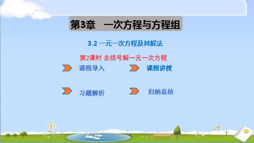 2024年新沪科版七年级上册数学课件 3.2 一元一次方程及其解法 第2课时 去括号解1元1次方程