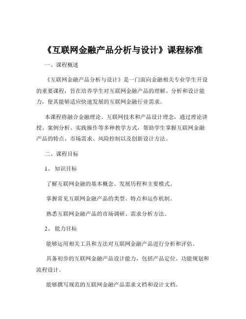 《互联网金融产品分析与设计》课程标准