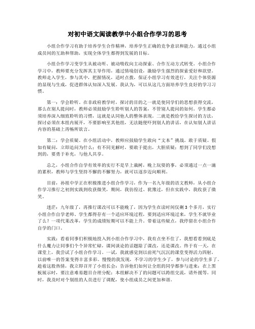 对初中语文阅读教学中小组合作学习的思考