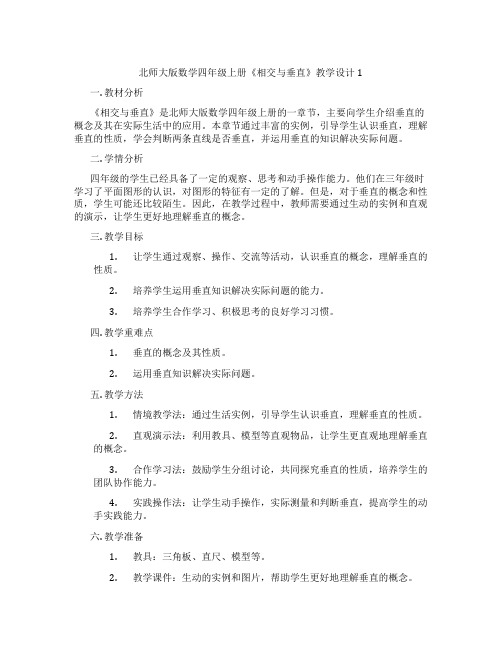 北师大版数学四年级上册《相交与垂直》教学设计1