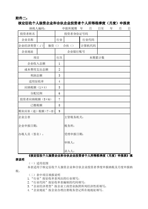 核定征收个人独资企业和合伙企业投资者个人所得税季度(月度)申报表