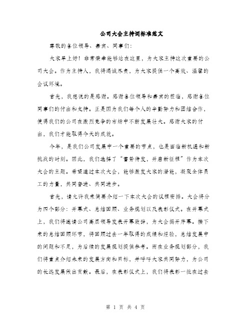 公司大会主持词标准范文（二篇）