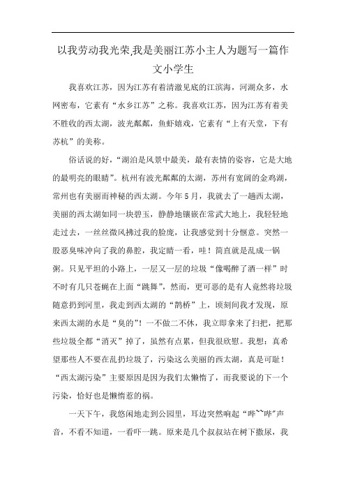 以我劳动我光荣,我是美丽江苏小主人为题写一篇作文小学生