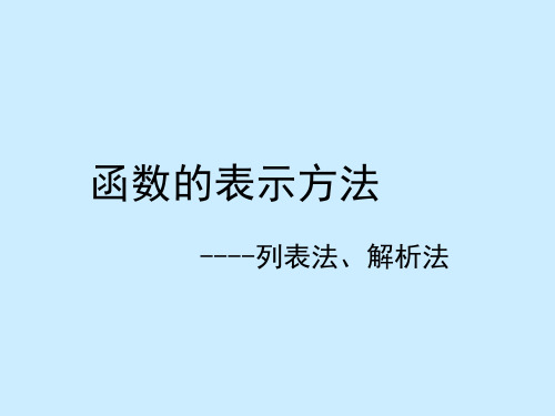 【最新】沪科版八年级数学上册《函数的表示方法》公开课课件