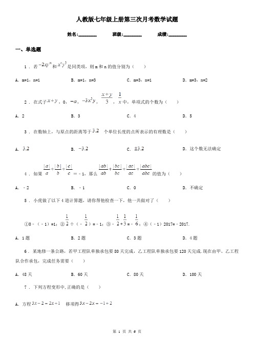 人教版七年级上册第三次月考数学试题