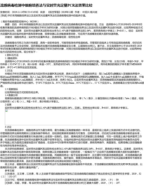 流感病毒检测中细胞培养法与实时荧光定量PCR法效果比较