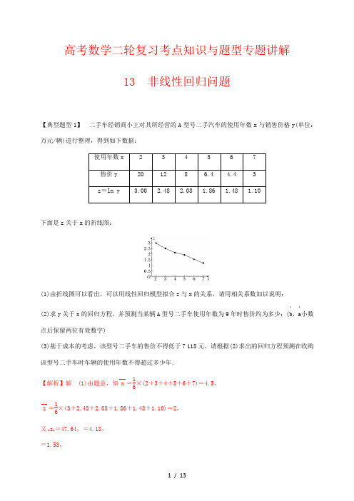 高考数学二轮复习考点知识与题型专题讲解13---非线性回归问题(解析版)