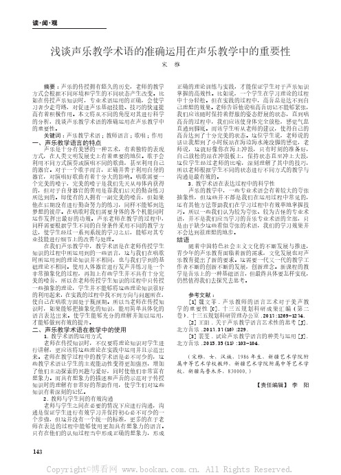 浅谈声乐教学术语的准确运用在声乐教学中的重要性