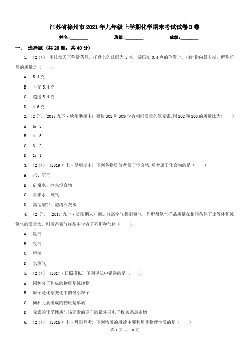 江苏省徐州市2021年九年级上学期化学期末考试试卷D卷