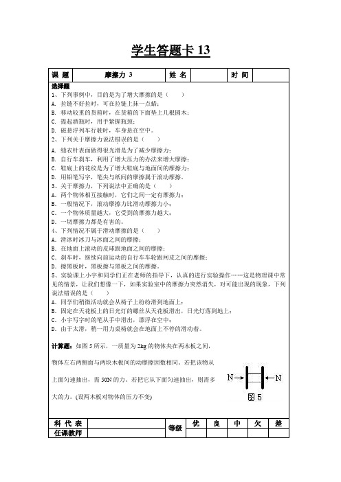 九年物理学生答题卡13(摩擦力3)