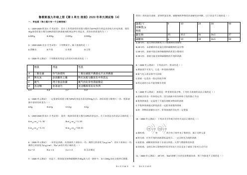 鲁教新版九年级上册《第3单元_溶液》2020年单元测试卷(4)