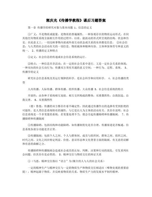 郭庆光《传播学教程》课后习题答案