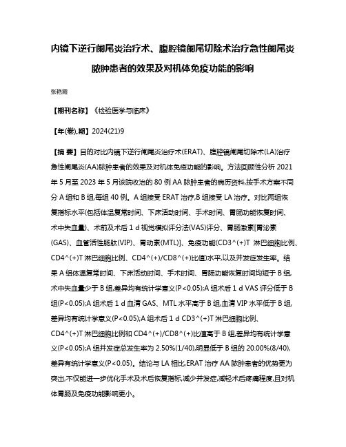 内镜下逆行阑尾炎治疗术、腹腔镜阑尾切除术治疗急性阑尾炎脓肿患者的效果及对机体免疫功能的影响