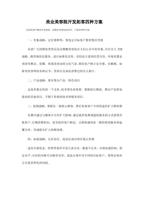 美业美容院开发拓客四种方案