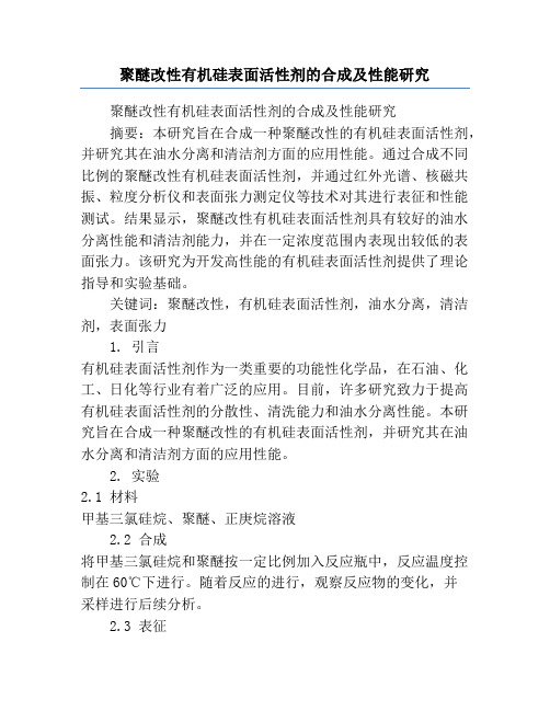 聚醚改性有机硅表面活性剂的合成及性能研究