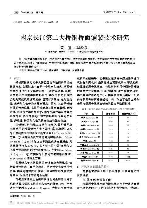 南京长江第二大桥钢桥面铺装技术研究