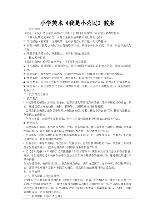 小学美术《我是小公民》教案