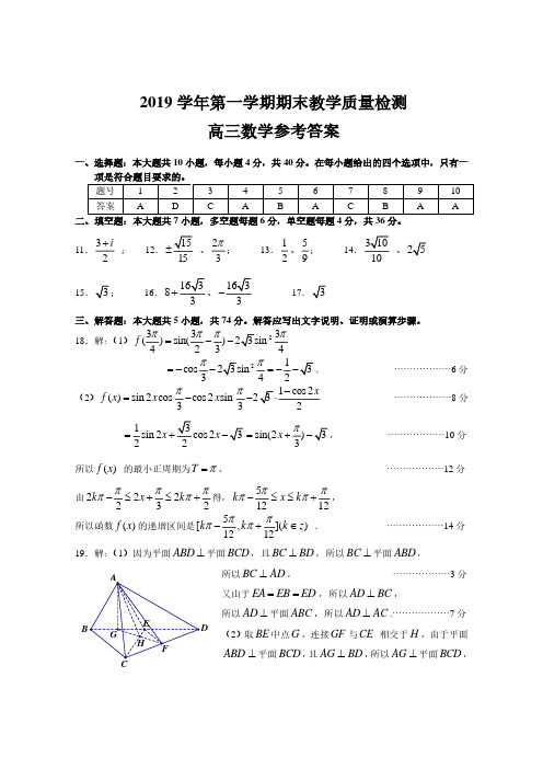 绍兴市柯桥区2019学年第一学期高三数学期末试题参考答案