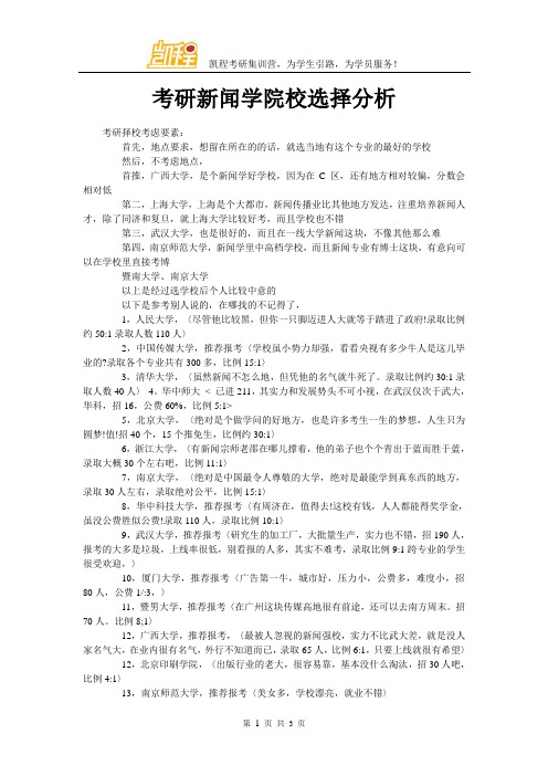 考研新闻学院校选择分析