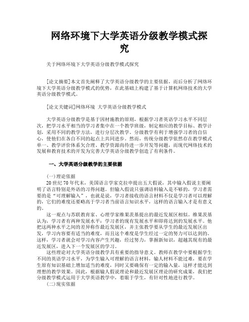 网络环境下大学英语分级教学模式探究