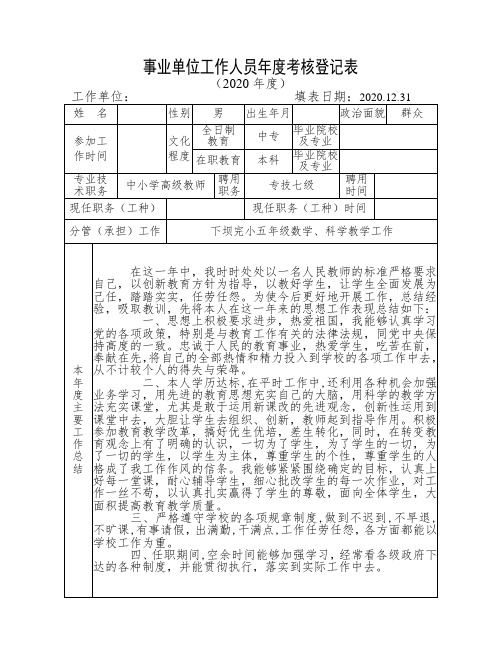 事业单位工作人员年度考核登记表(范1)