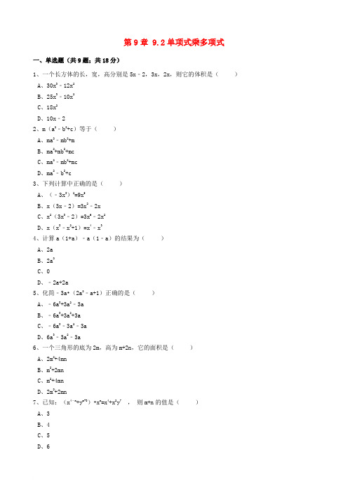 七年级数学下册 第9章 9.2 单项式乘多项式同步练习(含解析)(新版)苏科版