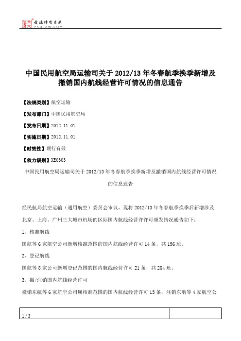 中国民用航空局运输司关于2012_13年冬春航季换季新增及撤销国内航