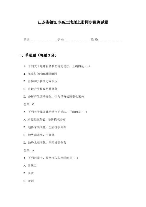 江苏省镇江市高二地理上册同步监测试题及答案