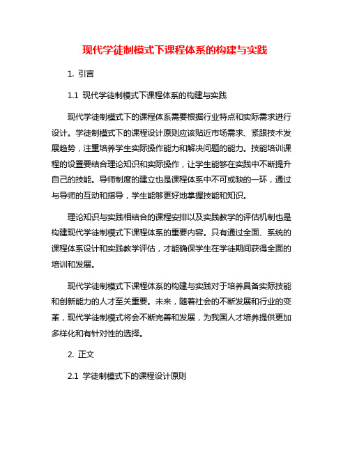 现代学徒制模式下课程体系的构建与实践