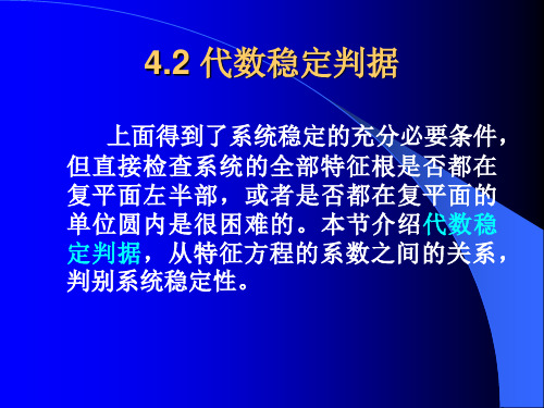 代数稳定判据