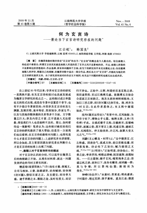 何为玄言诗——兼论当下玄言诗研究存在的问题