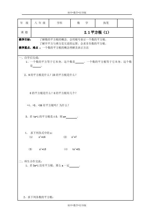 苏科版-数学-八年级上册 ：《2.3 平方根》教案(苏科版八上)