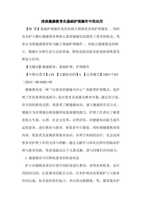 健康教育在基础护理操作中应用论文