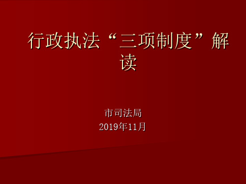 行政执法“三项制度”解读