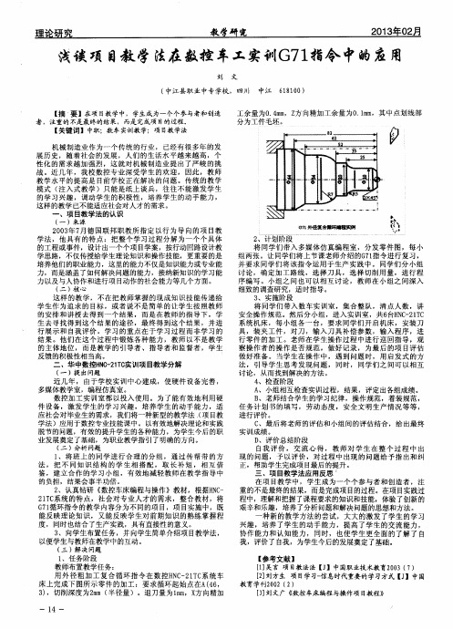 浅谈项目教学法在数控车工实训G71指令中的应用