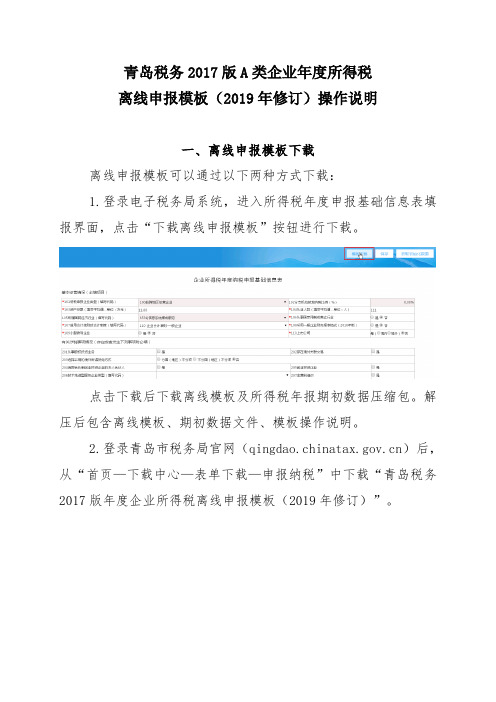 2017版年度企业所得税离线申报模板操作说明(2019年修订)
