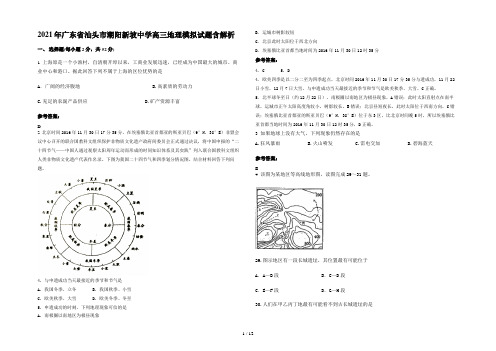 2021年广东省汕头市潮阳新坡中学高三地理模拟试题含解析